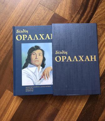 Книга сборник работ Оралхан Бокей на казахском