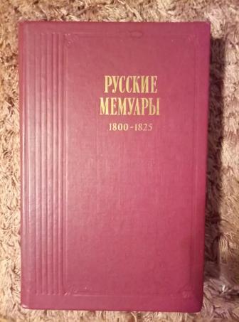 Книгу ,,Русские мемуары,, отдам за дрожжи