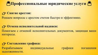 Услуги: снятие арестов, отмена надписи, график платежей