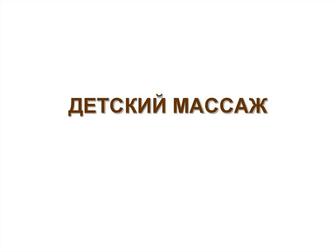 Массаж детский
