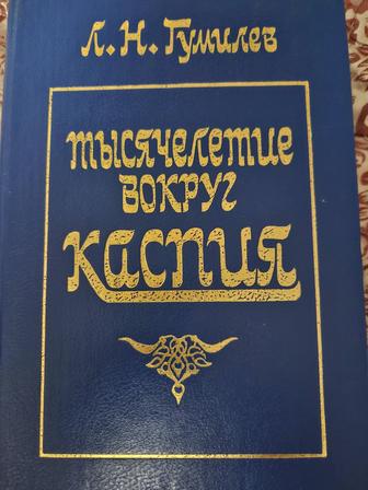 Книга Л.Н. Гумилева Тысячелетие вокруг Каспия
