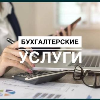 Бухгалтерские услуги
