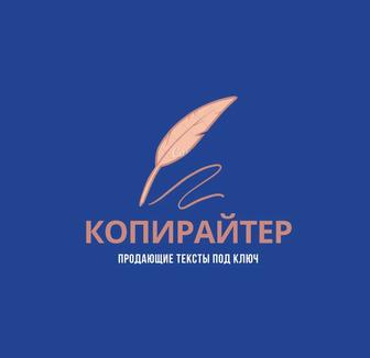 Копирайтер.Продающие тексты и скрипты продаж под ключ