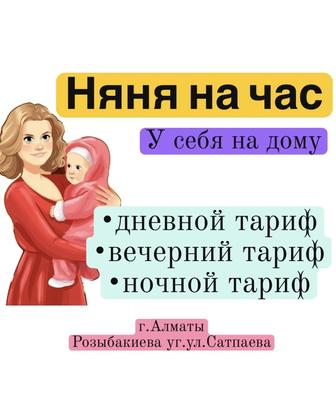 Няня на час у себя на дому