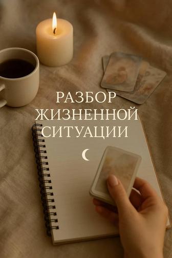 Символическая консультация. Разбор жизненной ситуации онлайн