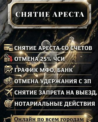 Снятие арестов