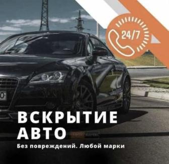 Вскрытие авто без повреждений