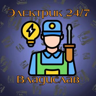 Электрик 24/7