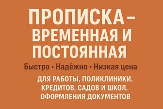 Прописка , недорого