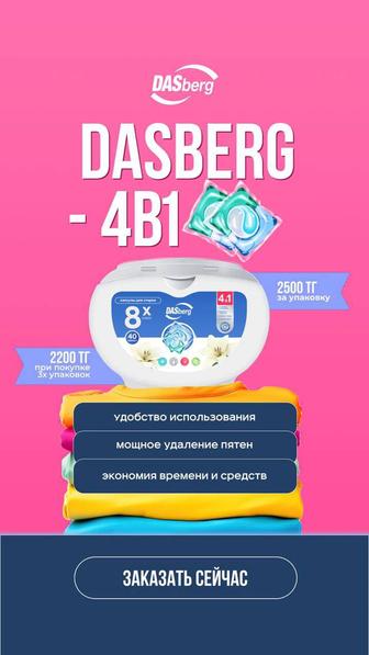 Продам капсулы для стирки DASberg