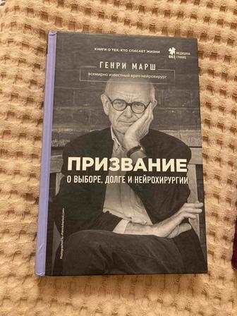 Книга Призвание Генри Марш