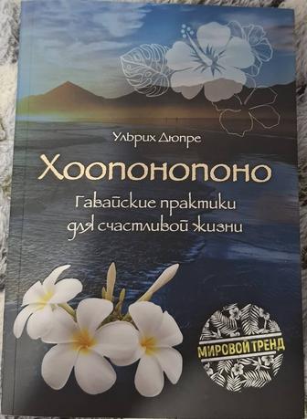 Книга Гавайские практики счастливой жизни