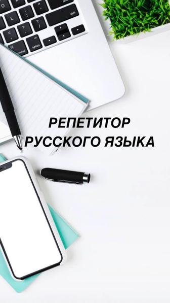 Репетитор Русского Языка