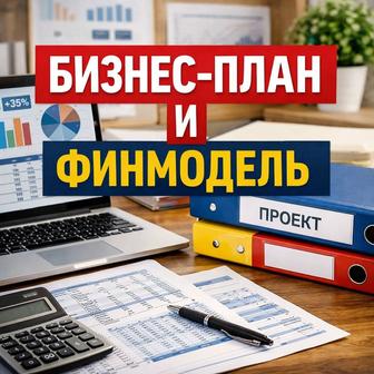 Бизнес-план/финмодель для банка/ТЭО