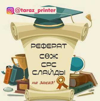 Рефераты, СӨЖ, СРС, Слайды на заказ Быстро и качественно