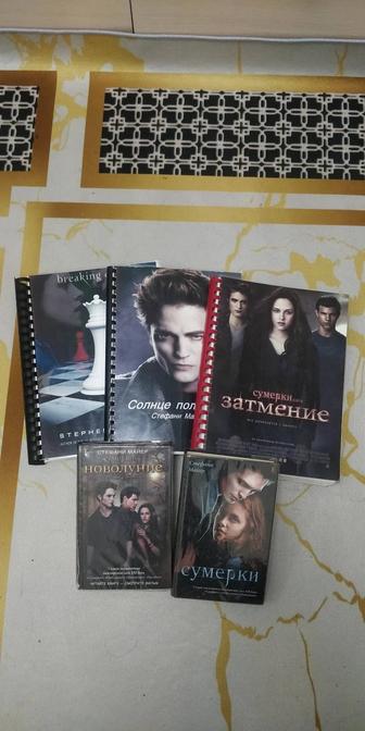 Серия книг Сумерки. Все части.