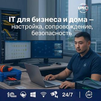 Настройка и обслуживание 1С, компьютеры, сети, Wi-Fi, сервера, удалённо и