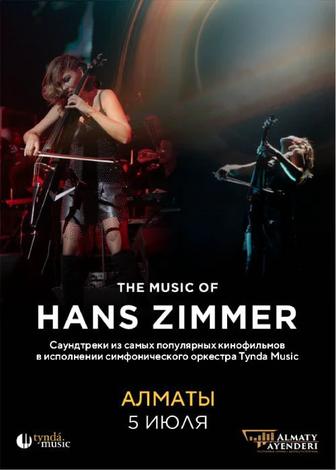Продам билеты на Tynda Music на Hans Zimmer.