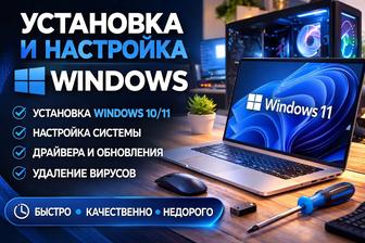 Установка Windows за 1 час. Выезд по городу. Компьютерная помощь.