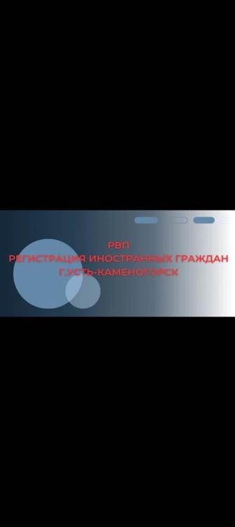РВП регистрация прописка иностранных граждан
Казахстан Усть-Каменогорск