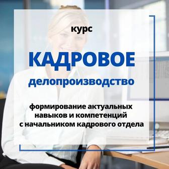 Курсы кадровое делопроизводство