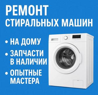 Ремонт стиральных машин