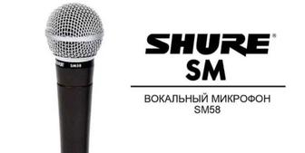 МИКРОФОН Shure SM58-LCE. Шур. Огромный выбор. Оптом и в розницу.