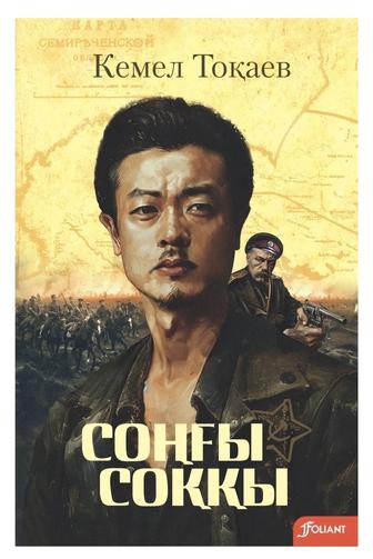 Книга Кемел Тоқаев Соңғы соққы