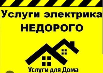 Услуги электрика