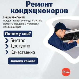 Установка,ремонт,обслуживание кондиционеров