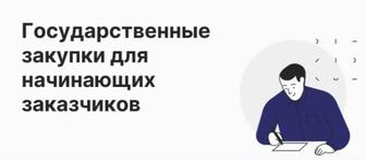 Обучения Государственным Закупкам для Заказчиков