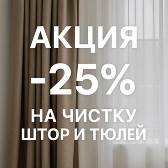 Акция от химчистки Матроскин! 
Скидка 25% на чистку шторы и тюлей!