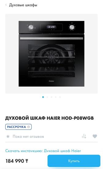 Продам абсолютно новую духовку от Haier!!!