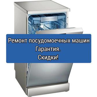 Ремонт посудомоечной машины