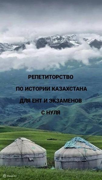 Репетитор по Истории Казахстана