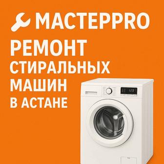 Ремонт стиральных машин мастер