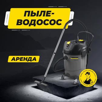 Аренда пылесос для сбора мокрого мусора, воды Karcher. Пылеводосос.