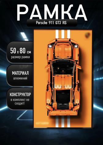 РАМКА 50х80 см для LEGO Porsche 911 GT3 RS LED-подсветка