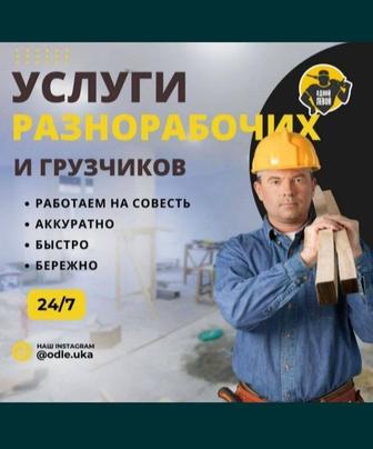 Разнорабочие Услуги