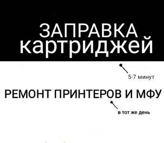 Заправка картриджей и ремонт принтеров