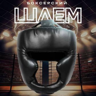 Шлем для бокса,ММА,единоборств