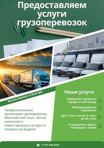 Услуги грузоперевозки