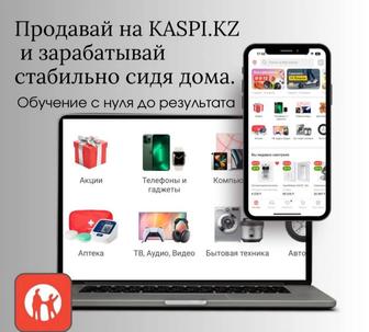 Продам обучение по kaspi магазину