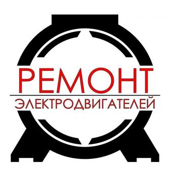 Ремонт электродвигателей, ремонт электрогенератора 380,220 вольт