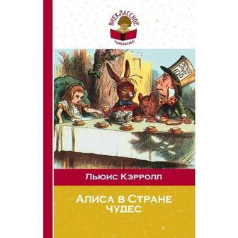 Книга - Алиса в Стране чудес (с иллюстрациями)