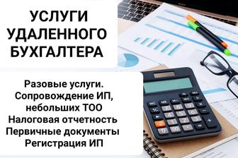 Услуги бухгалтера