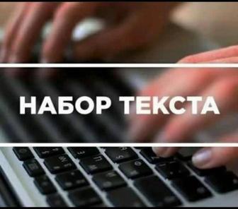 набор текста