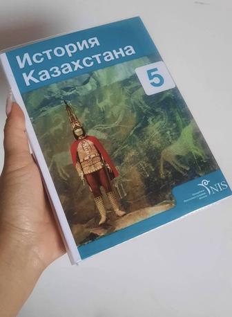 История Казахстана и Всемирная история 5 класс НИШ