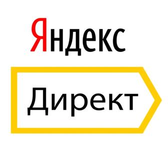 Контекстная реклама Яндекс директ