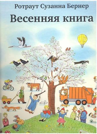 Осенняя книга Ротраут Сузанна Бернер